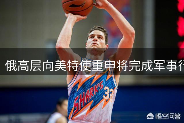 俄高层向美特使重申将完成军事行动既定目标