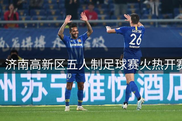 济南高新区五人制足球赛火热开赛