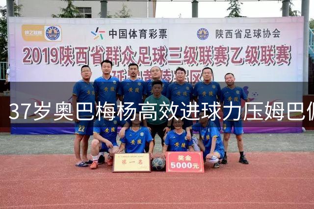37岁奥巴梅杨高效进球力压姆巴佩